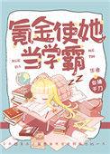 氪金使她当学霸类似文