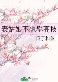 表姑娘不想攀高枝笔趣阁