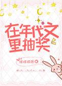 在年代文中抽奖 咩咩