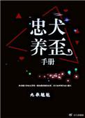 忠犬培养手册