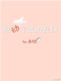 谁动了我的听诊器的最新章节列表