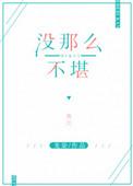 没那么不堪龙柒免费阅读