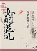 快穿之女配范儿南梁北冠
