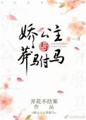 娇公主与莽驸马番外