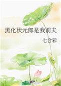 黑化状元是我前夫