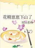 花精崽崽下山了 绾山系岭