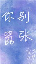 你别嚣张by雾卷扶桑格格党