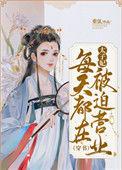 太子妃每天被迫营业格格党