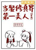 当娶修真界第一美人穿书63