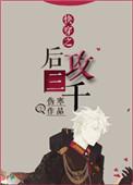 快穿攻文