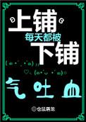 上铺每天都被下铺气吐血 肉