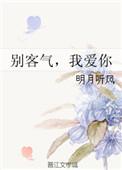 别客气我爱你明月听风番外