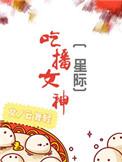 吃播女神txt