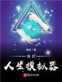 我的人生模拟器新亭