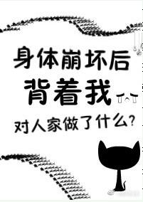 身体完全崩溃