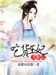 吃货王妃和亲记完整版