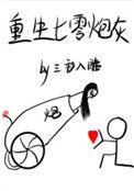重生七零小炮灰带空间雄起免费观看