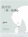 我对你有一点动心歌曲的视频