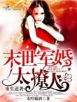 重生军婚末世文