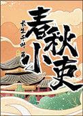 春秋小吏25