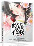 蛇后阿舍