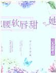 她腰软灵趣禁欲皇叔