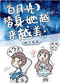 白月光替身她越来越美无弹窗