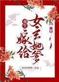 重生嫁给女主她爹 作者冰水中的鱼