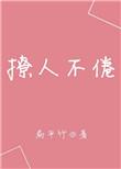 撩人不倦宝书网