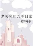 老关家的六零日常笔趣阁