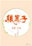 比喻凶暴的人用心狠毒