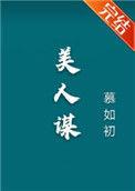 美人谋略短剧