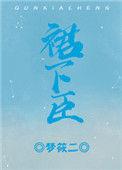 裙下臣的意思
