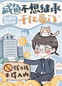 咸鱼不想继承千亿豪门txt