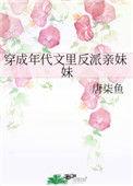 穿成年代文反派亲妹妹