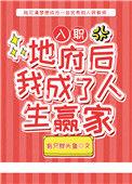 入职地府后我成了人生赢家29