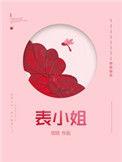 表小姐总是很忙快穿全文免费