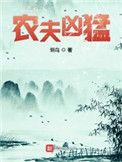 农夫凶猛txt百度