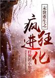 疯狂末世进化
