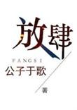 放肆的意思解释