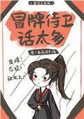 吃货侍卫宠夫守札