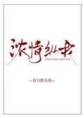 浓情纵我笔趣阁最新章节列表