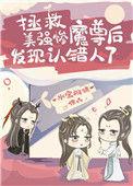 拯救美强惨魔尊后发现认错人了评论