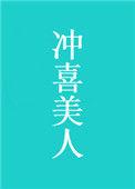 冲喜美人 墨九言txt