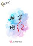 神算百科