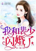 我和裴少闪婚了全文免费阅