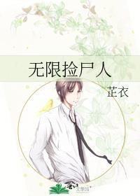 无限捡尸人角色分析