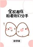 全校都盼着我们分手