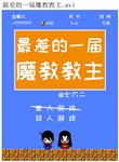 魔教谁最厉害