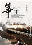 筝王赵玉斋